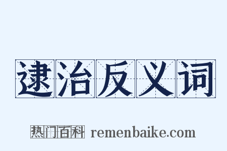 逮治反义词是什么意思的图片